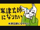 【ONE】米津玄師になりたい【CeVIOカバー／ccs配布】