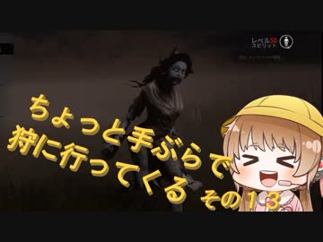 [DbD]ちょっと手ぶらで狩りに行ってくる　その13[ボイロ実況]