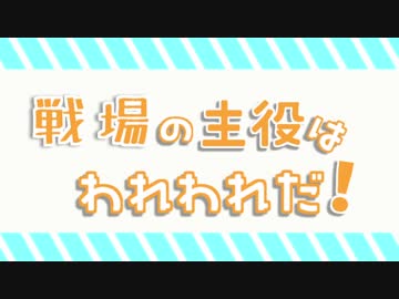 スマホゲームの主/役は我/々だ！改