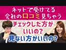 【就活相談】応募する企業の口コミは見ない方が良いの？