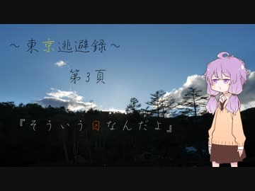 【結月ゆかり車載】～東京逃避録～　第３頁