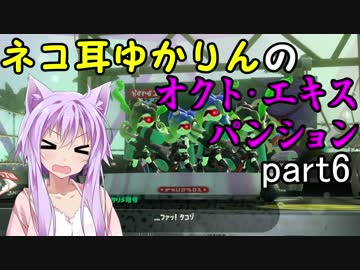 ネコ耳ゆかりんのオクト・エキスパンション　part6