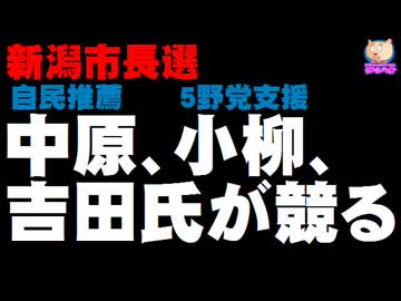 【新潟市長選の情勢】中原、小柳、吉田氏が競る - ５野党支援の小柳聡氏が抜けるかどうか？