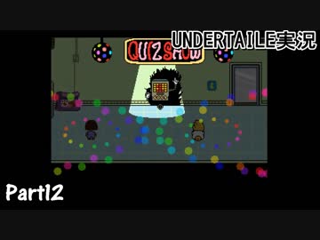 敵を倒すという常識を覆すＲＰＧ　『UNDERTALE』を初見実況プレイさせて頂きます　part12