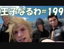 #199【FF15】王子なるわ【オスのゲーム実況】