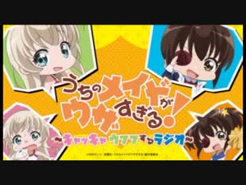 うちのメイドがウザすぎる！　～キャッキャウフフするラジオ！～ 第03回 2018年10月22日