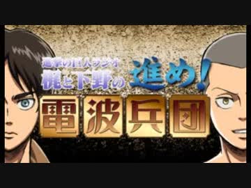 進撃の巨人ラジオ ～梶と下野の進め！電波兵団～ 第84回 2018年10月22日