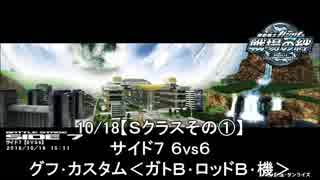 10/18【Ｓクラス召喚戦】戦場の絆:存在報告動画【アルカリスト】