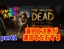 【女性実況】どうせぼっち。The Walking Dead Season two(ウォーキングデッド シーズン２)【ホラー実況】part