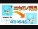 【ニセモノ多数発見！】ろねのMiiの作り方を教えてあげる！