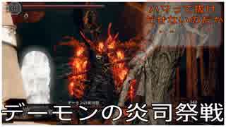 狩人ライジングエムが行く（ゴーの大弓）DARK SOULS REMASTERED　16日目　