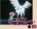 【女性実況】ワタシの知らない物語*その45【セーラームーンRPG】