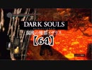 初心者ソウラーのダークソウル実況【64】