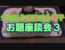 タミフルカバディRシリーズ座談会05 質問箱お題トーク編３