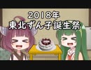 【東北ずん子誕生祭】きりたん「ずん姉様、どうしたんですかその声…」【VOICEROID劇場】