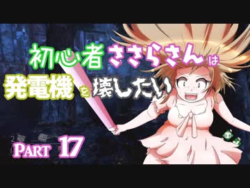 【DbD】初心者ささらさんは発電機を壊したい#17【CeVIO実況】