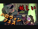 【たと】ハロウィンフェスと新機能に大興奮【Splatoon2】