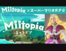 Miitopia（ミートピア）実況 part31【ノンケの超究極マリオRPG】
