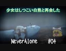 Steam良ゲーム Never Alone第4話「少女しつこい白熊と再会した」ゆっくり実況