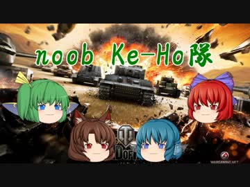 【WoT】noobなKe-Ho隊の奮闘記　最終回【ゆっくり実況】