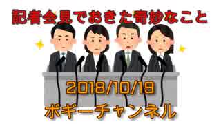 ボギー大佐の言いたい放題　2018年10月19日　21時頃　放送分