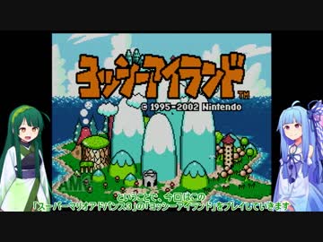 【VOICEROID実況】ずん子さんの絶食ヨッシーアイランド part1【ヨッシーアイランド】