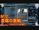 【地球防衛軍５】Rストームご～のINF縛りでご～　M72【実況】