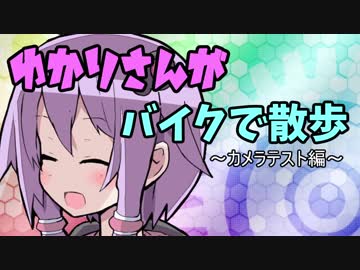 【VOICEROID車載】ゆかりさんがバイクで散歩～カメラテスト編～