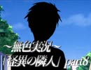 《無色実況》何処にだっているし巻き込まれる「怪異の隣人」part8