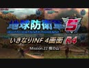 【地球防衛軍5】いきなりINF4画面R4　M22【ゆっくり実況】