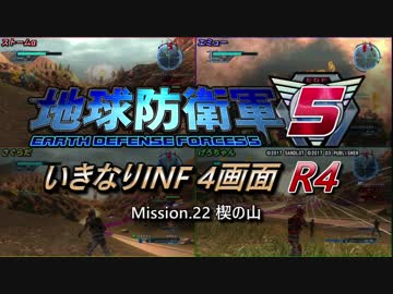 【地球防衛軍5】いきなりINF4画面R4　M22【ゆっくり実況】