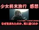 【アニメ感想】少女終末旅行「終末は救いなのかもしれない」