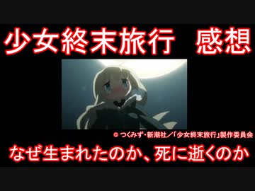 【アニメ感想】少女終末旅行「終末は救いなのかもしれない」