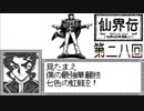 【仙界伝】もう一つの封神演義【実況】 第二八回