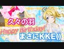 【スクフェス】久々に羽が舞う！さすがKKE()