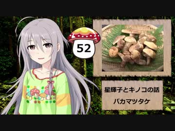【モバマス】星輝子とキノコの話52　バカマツタケ