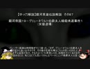 【ゆっくり解説】銀河英雄伝説解説　その８７ 「銀河帝国１９－グリューネワルト伯爵夫人暗殺未遂事件１(女優退場) 」