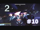 【Destiny2】働きたくないガーディアン達が頑張ってみた 10【雑談】