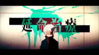 延命治療　歌ってみた 【Lost】