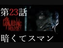 【TheConjuringHouse】悪魔の館から脱出せよ23話