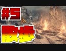 死ねばショット(要検討)のダクソ3 #5【DARK SOULS3】