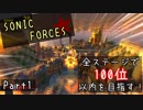 【ソニックフォース】全ステージで100位以内を目指す！part1【VOICEROID実況プレイ】