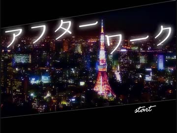 【アフターワーク】男女コンビで夜中の街【実況プレイ】