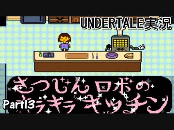 敵を倒すという常識を覆すＲＰＧ　『UNDERTALE』を初見実況プレイさせて頂きます　part13