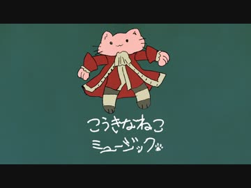 【オリジナル】こうきなねこミュージック