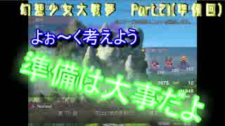 【初見プレイ】幻想少女大戦-夢-【実況プレイ動画】　Part.21(準備)