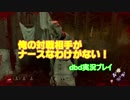 ～俺の対戦相手がナースなわけがない～ｄｂｄサバイバー実況プレイ