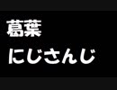 にじさんじゲーマーズ、葛葉の日常ver2