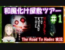【Ｂ級ホラーハウス】死者の国から脱出せよ！おじむすの和風お化け屋敷ツアー＃1