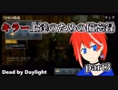 【DbD】キラー上達のための備忘録part3【Vtuber】